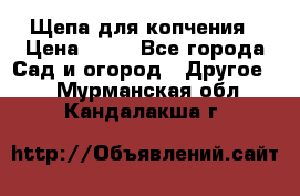 Щепа для копчения › Цена ­ 20 - Все города Сад и огород » Другое   . Мурманская обл.,Кандалакша г.